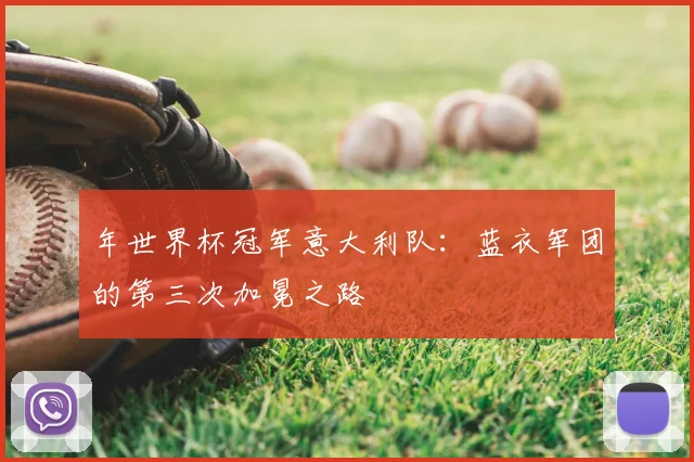 年世界杯冠军意大利队：蓝衣军团的第三次加冕之路