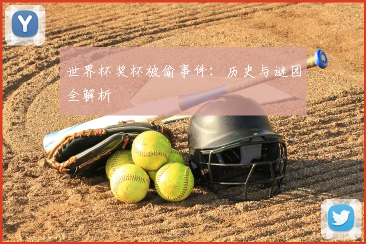 世界杯奖杯被偷事件：历史与谜团全解析