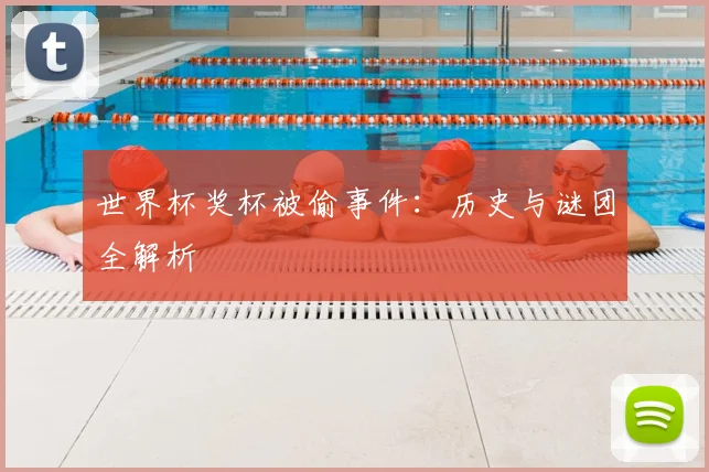 世界杯奖杯被偷事件：历史与谜团全解析