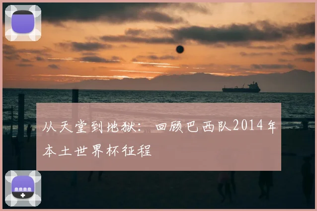 从天堂到地狱：回顾巴西队2014年本土世界杯征程