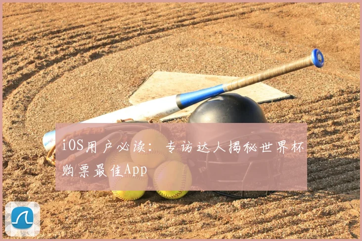 iOS用户必读:专访达人揭秘世界杯购票最佳App