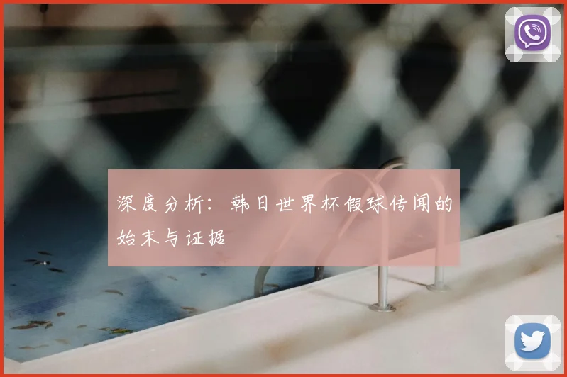 深度分析:韩日世界杯假球传闻的始末与证据