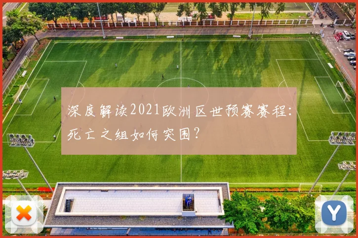 深度解读2021欧洲区世预赛赛程：死亡之组如何突围？