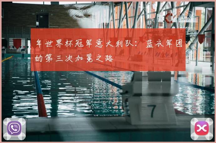 年世界杯冠军意大利队：蓝衣军团的第三次加冕之路