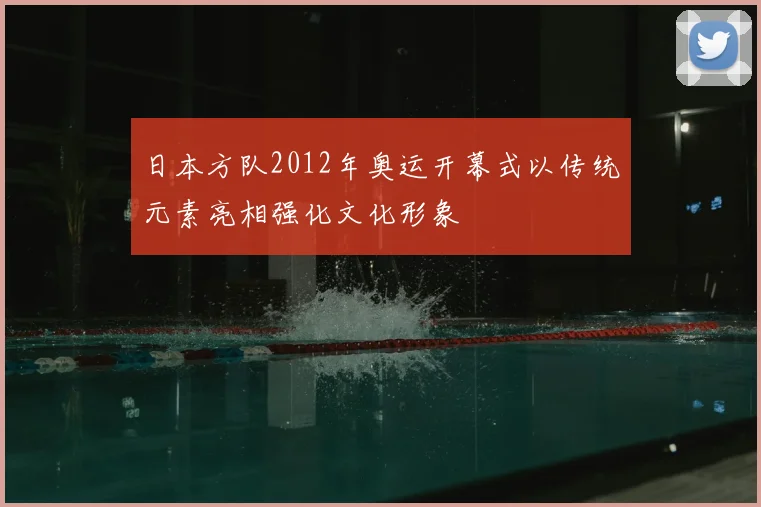日本方队2012年奥运开幕式以传统元素亮相强化文化形象