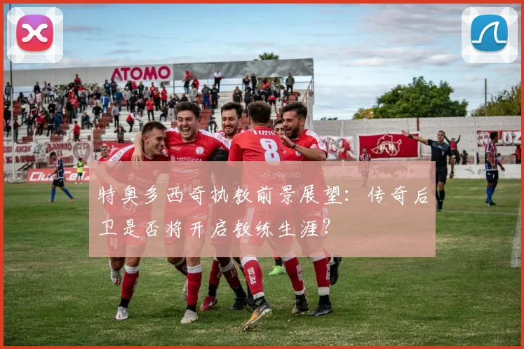 特奥多西奇执教前景展望：传奇后卫是否将开启教练生涯？